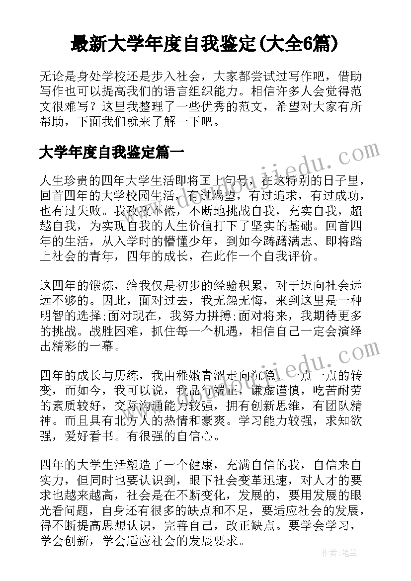 最新大学年度自我鉴定(大全6篇)