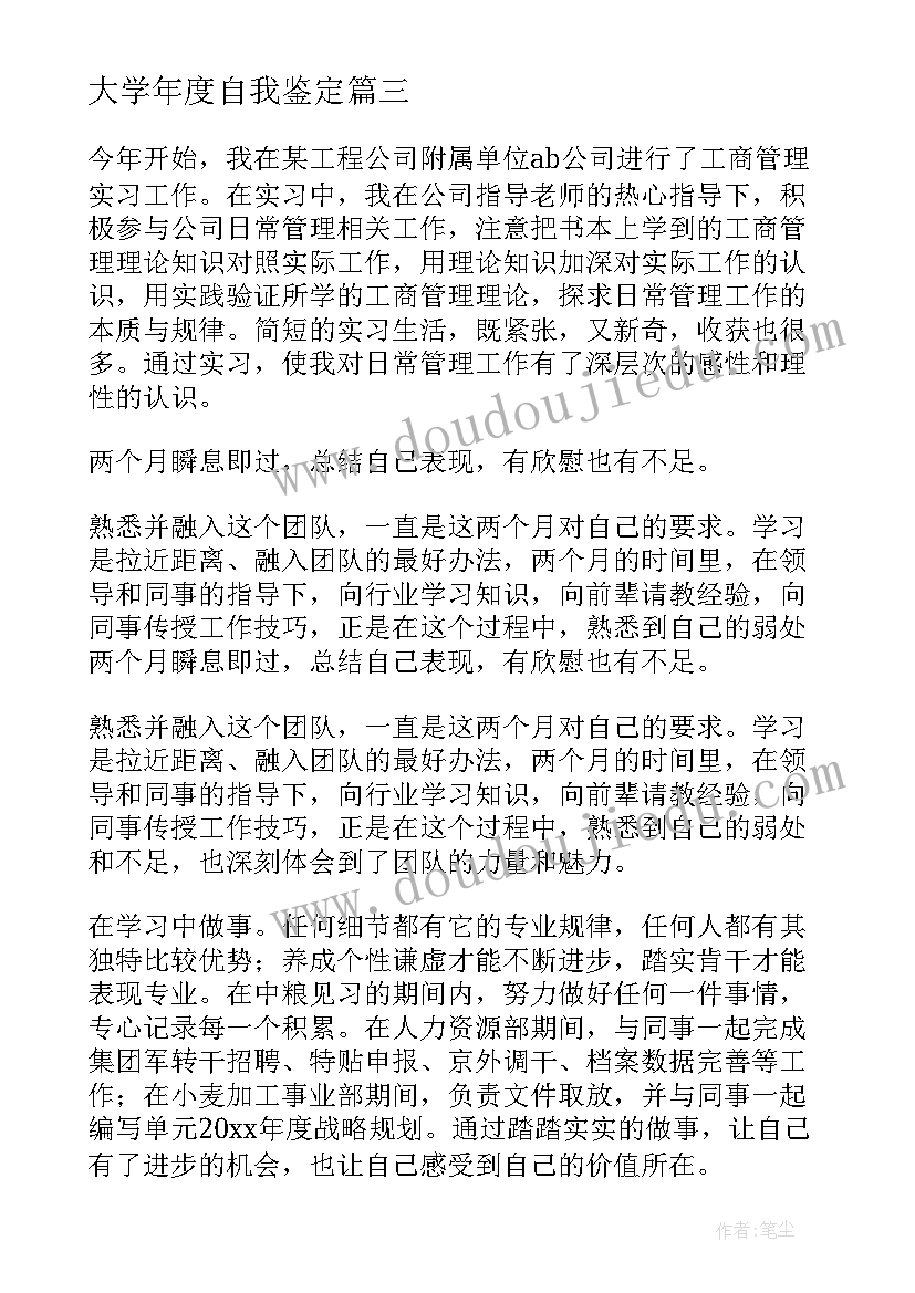 最新大学年度自我鉴定(大全6篇)