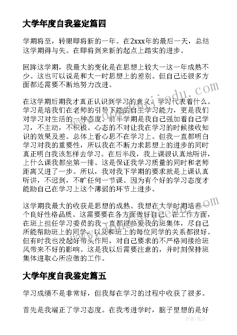 最新大学年度自我鉴定(大全6篇)