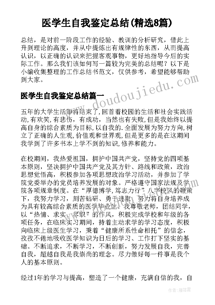 医学生自我鉴定总结(精选8篇)