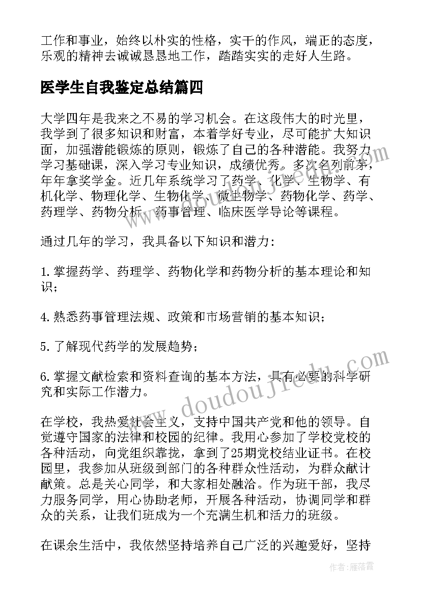 医学生自我鉴定总结(精选8篇)