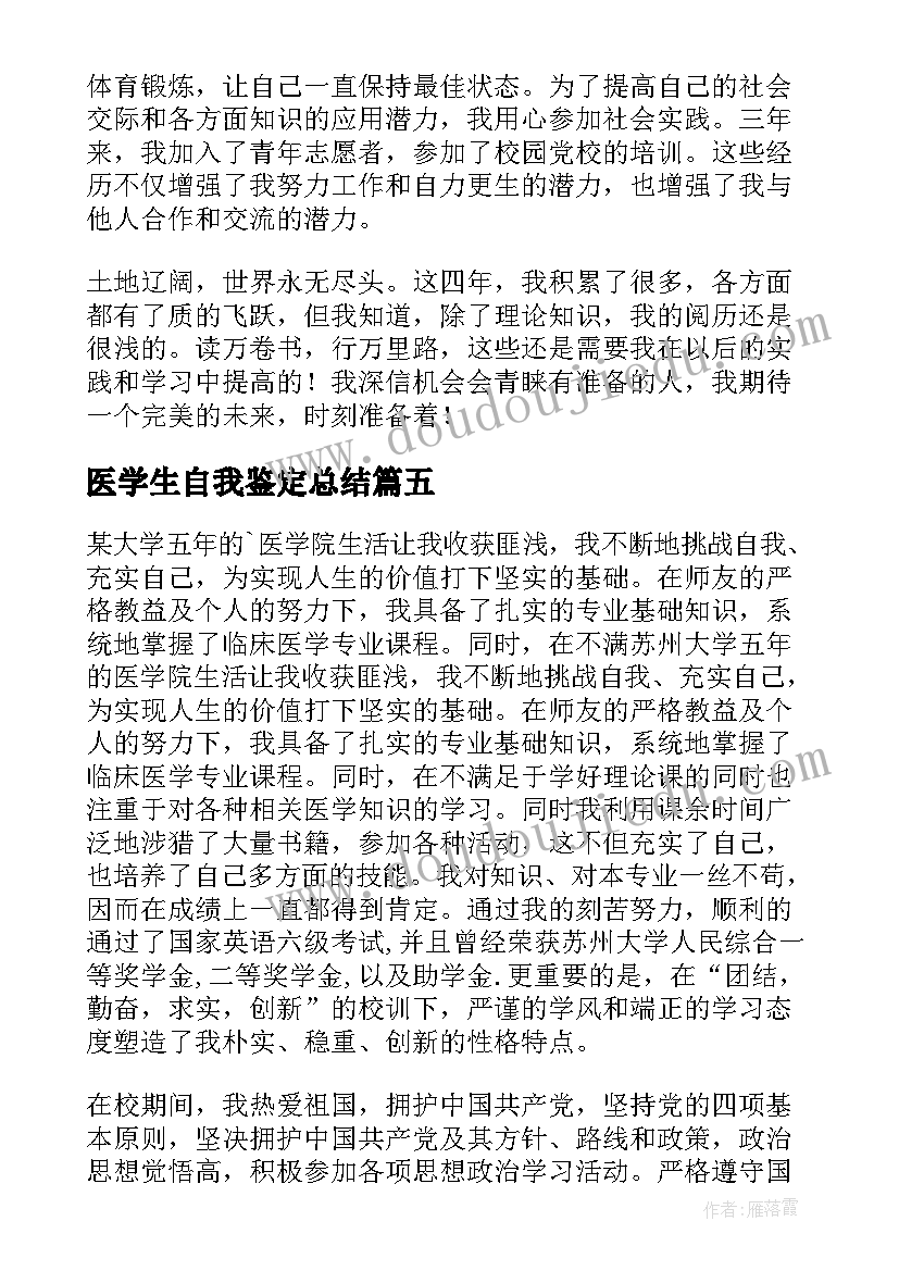 医学生自我鉴定总结(精选8篇)