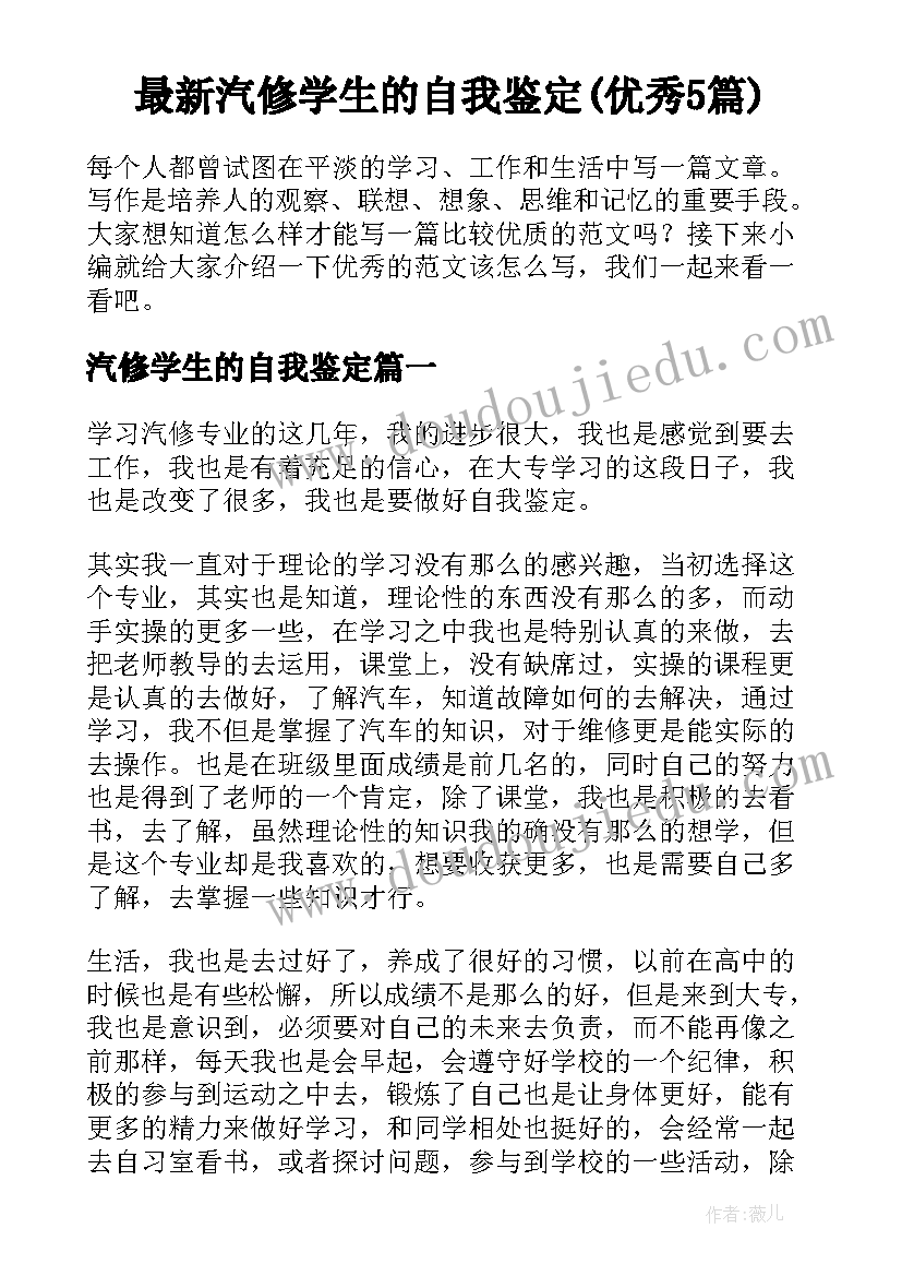 最新汽修学生的自我鉴定(优秀5篇)