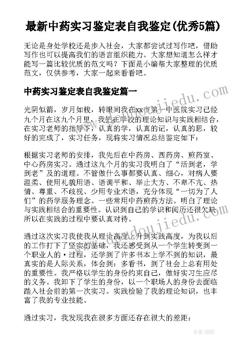 最新中药实习鉴定表自我鉴定(优秀5篇)