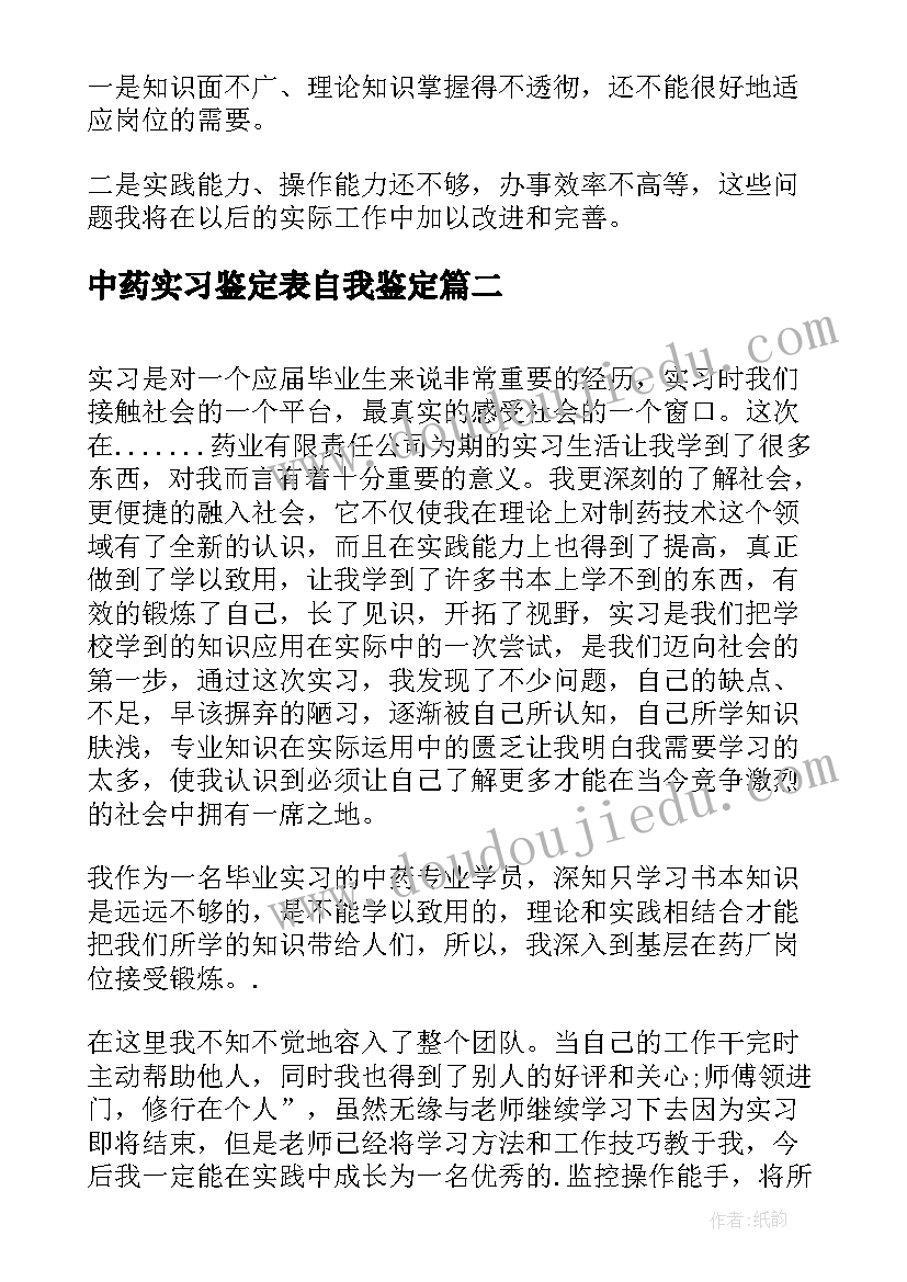 最新中药实习鉴定表自我鉴定(优秀5篇)