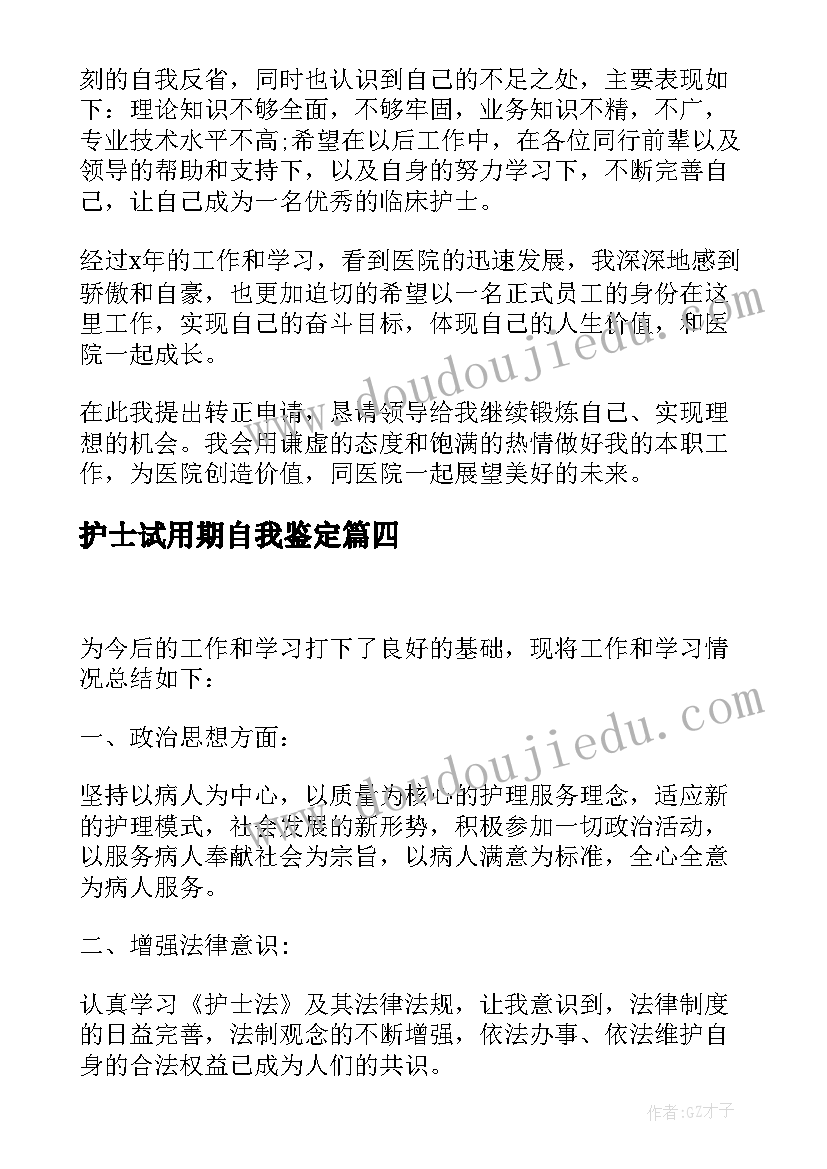 护士试用期自我鉴定(通用9篇)