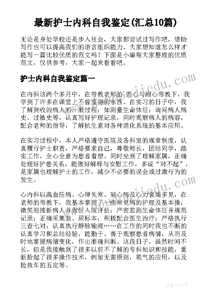 最新护士内科自我鉴定(汇总10篇)