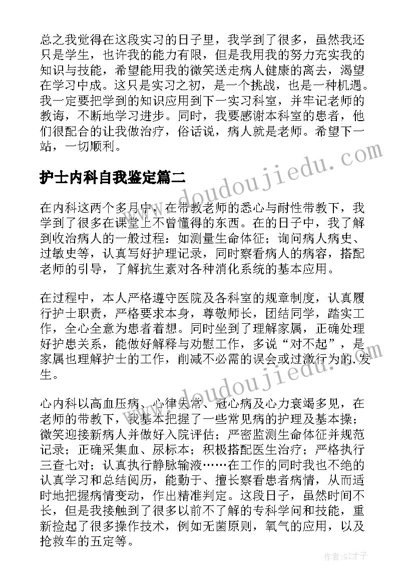 最新护士内科自我鉴定(汇总10篇)