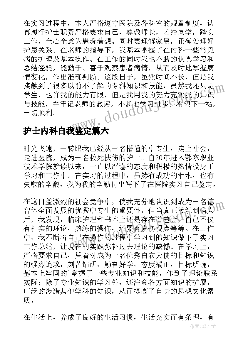 最新护士内科自我鉴定(汇总10篇)