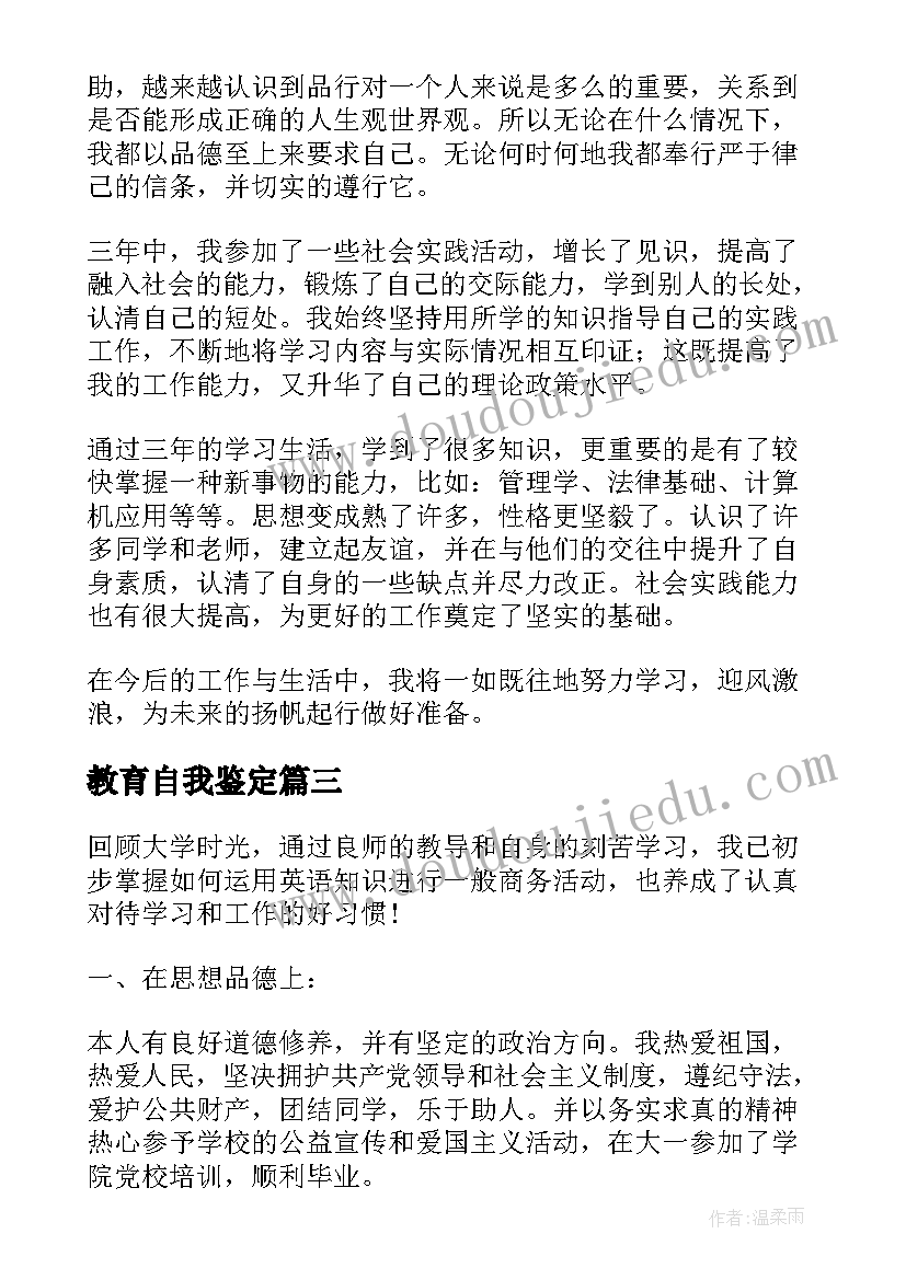 2023年教育自我鉴定(模板7篇)