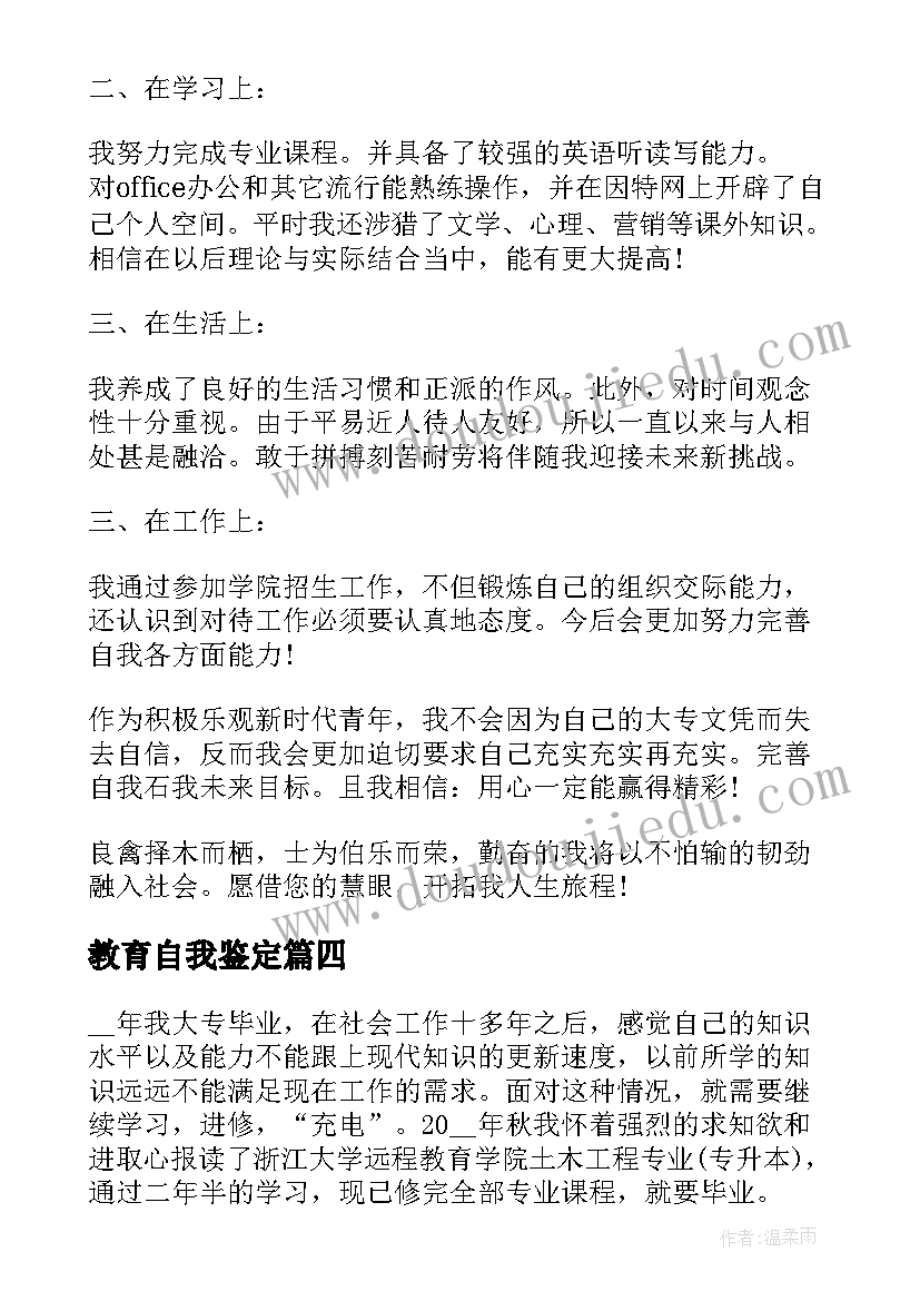 2023年教育自我鉴定(模板7篇)