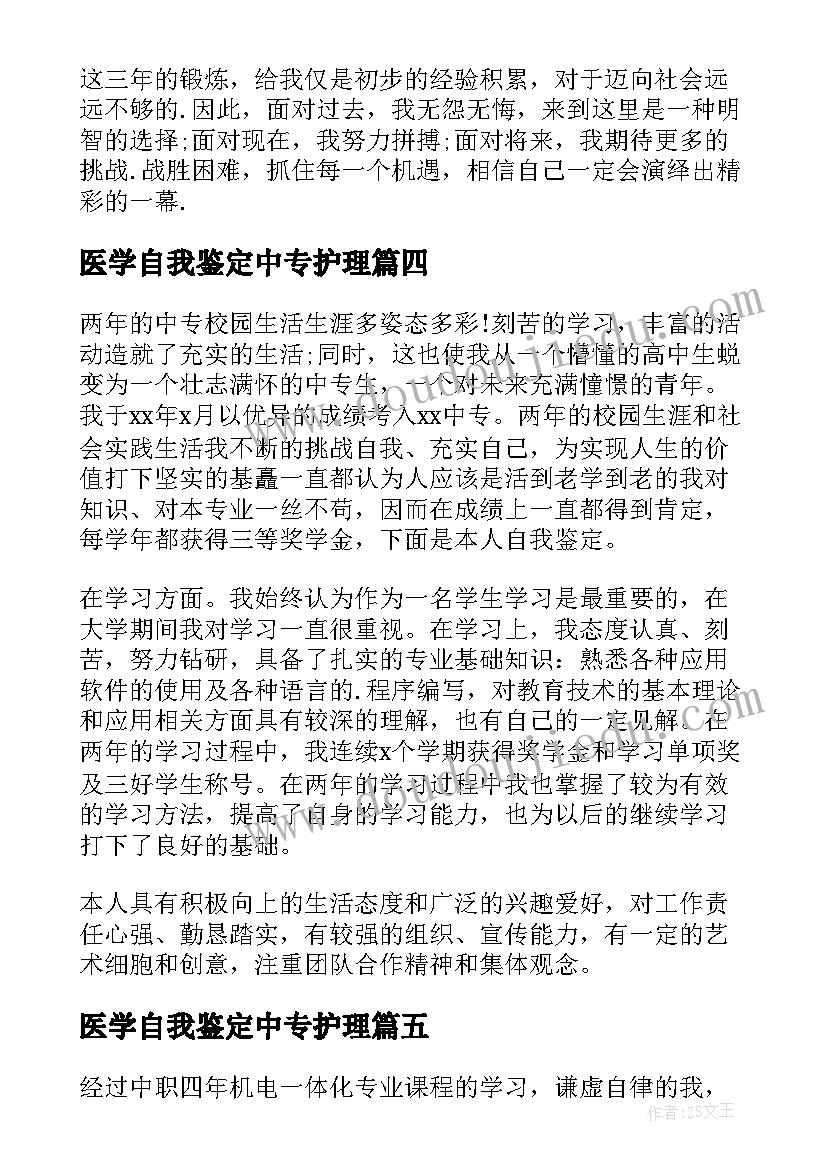 最新医学自我鉴定中专护理(大全5篇)