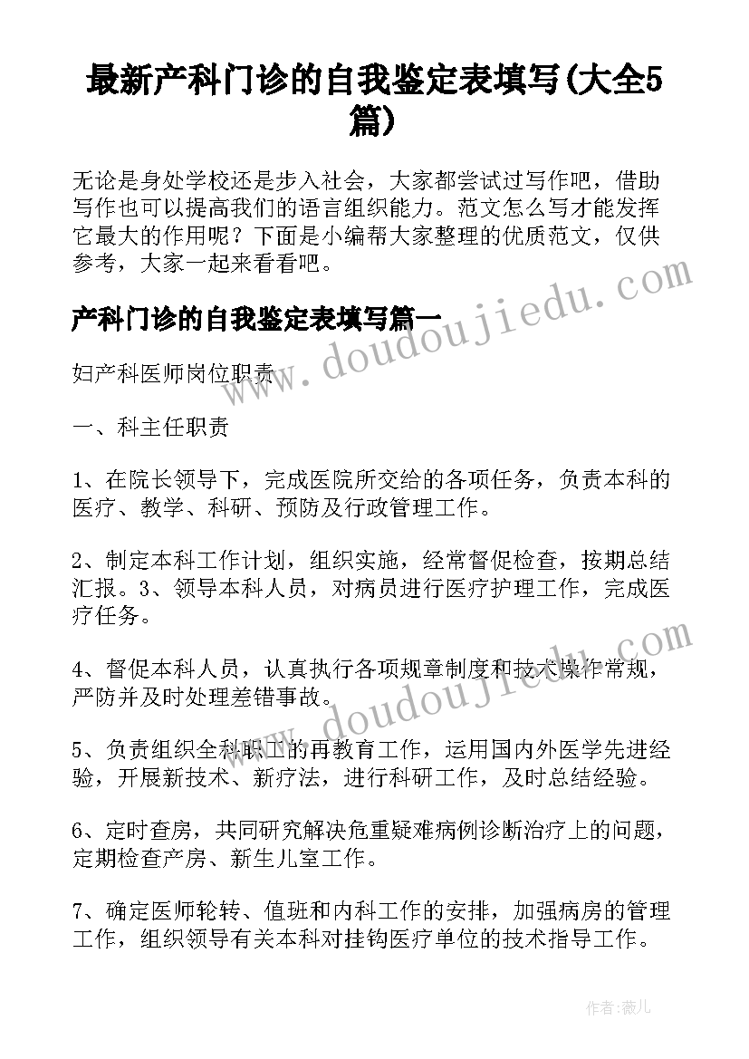 最新产科门诊的自我鉴定表填写(大全5篇)