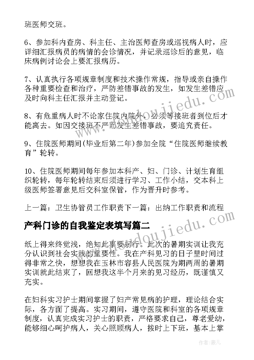 最新产科门诊的自我鉴定表填写(大全5篇)