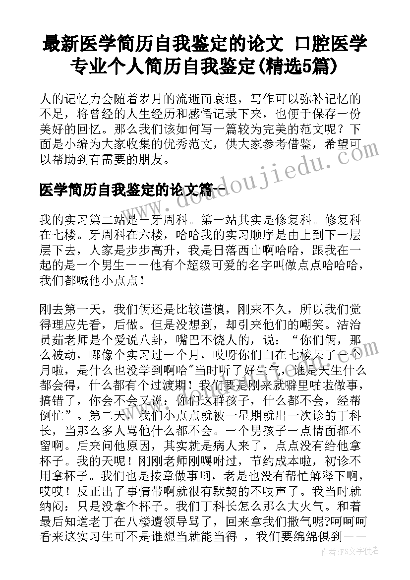 最新医学简历自我鉴定的论文 口腔医学专业个人简历自我鉴定(精选5篇)