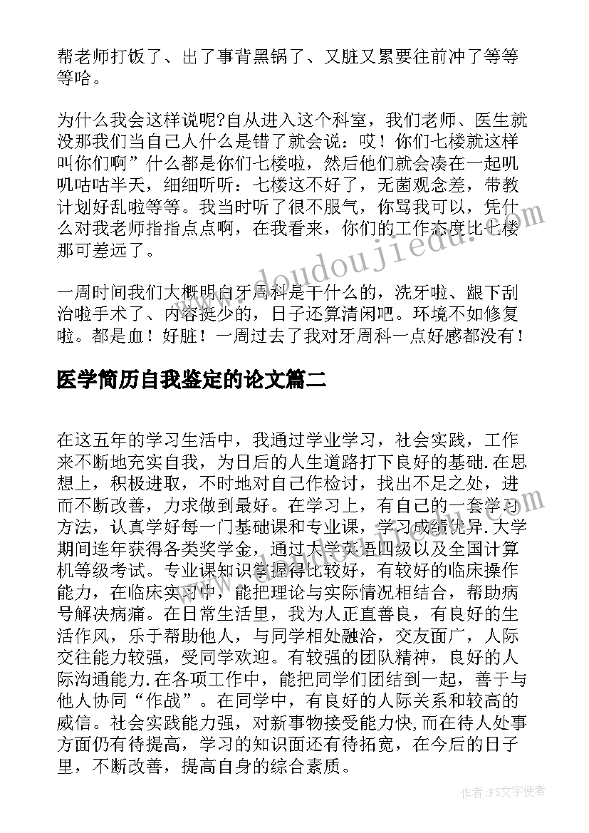 最新医学简历自我鉴定的论文 口腔医学专业个人简历自我鉴定(精选5篇)