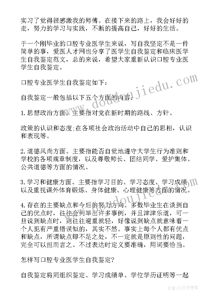 最新医学简历自我鉴定的论文 口腔医学专业个人简历自我鉴定(精选5篇)