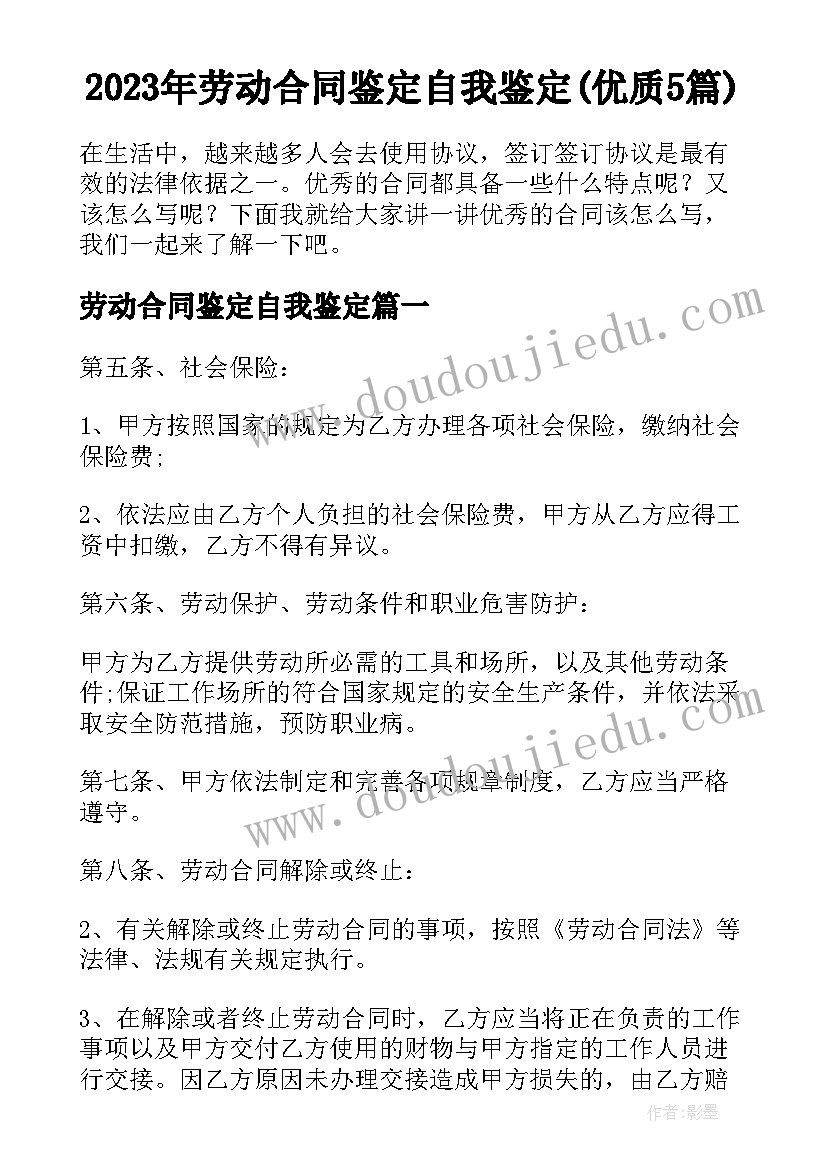 2023年劳动合同鉴定自我鉴定(优质5篇)