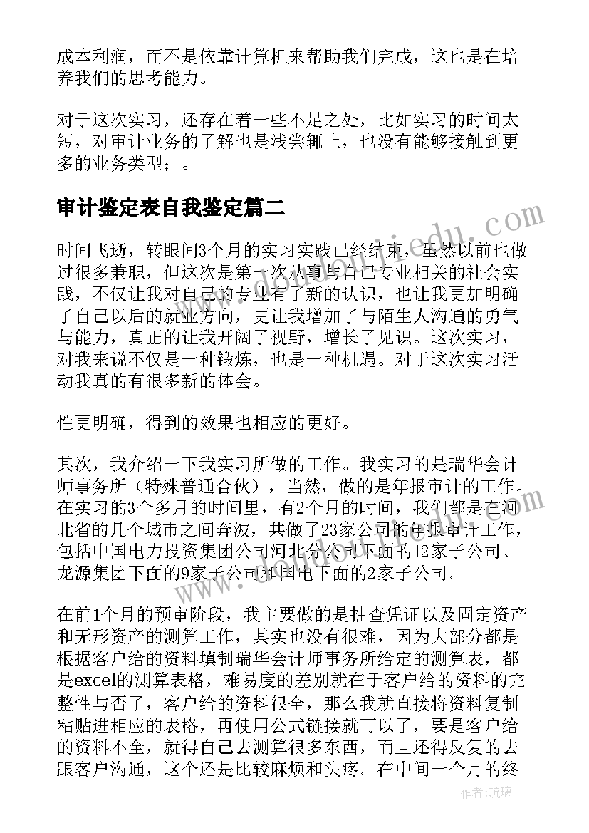 审计鉴定表自我鉴定 审计实习自我鉴定(大全5篇)