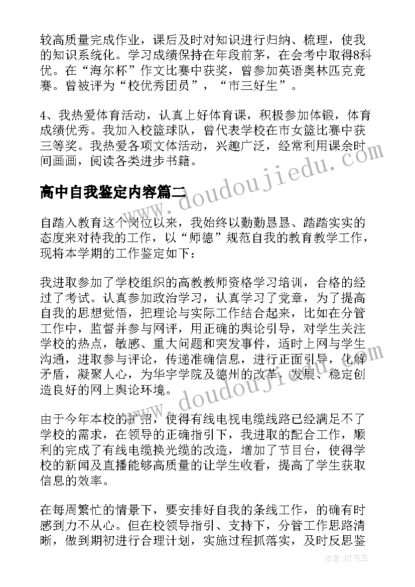 高中自我鉴定内容 高中自我鉴定(优秀9篇)