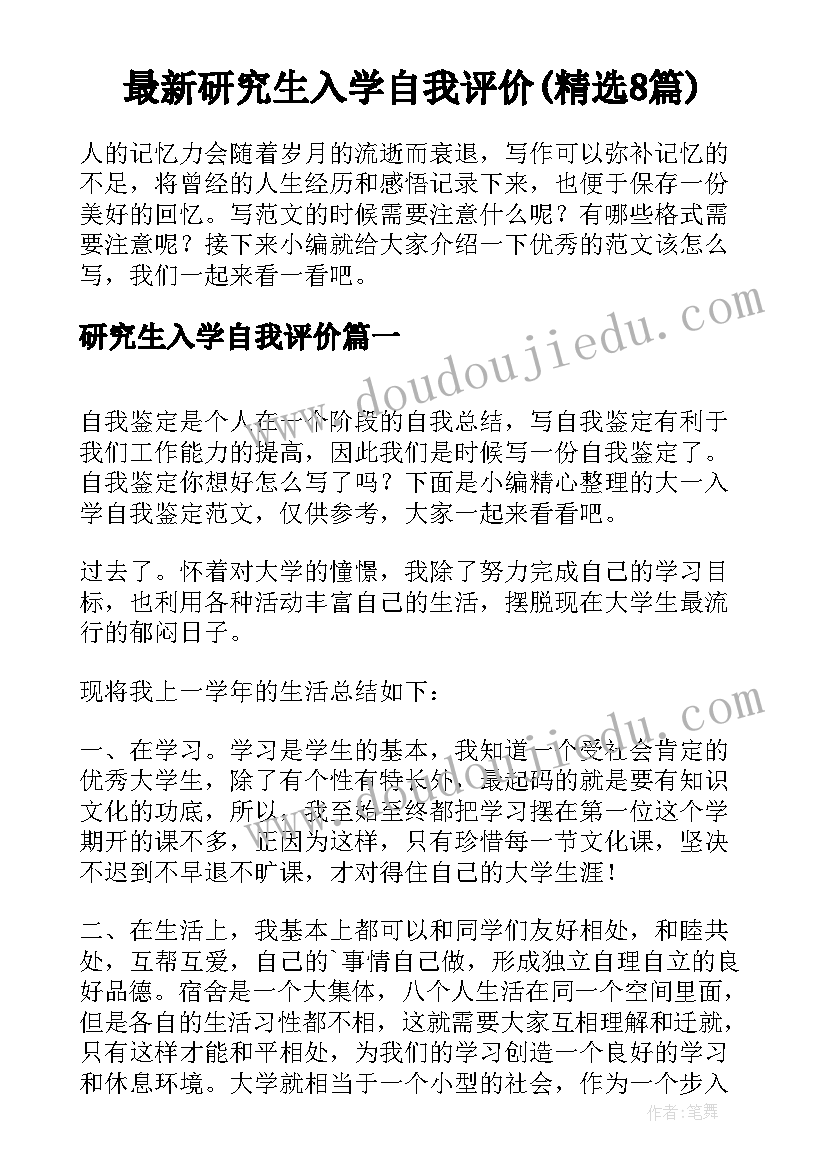 最新研究生入学自我评价(精选8篇)