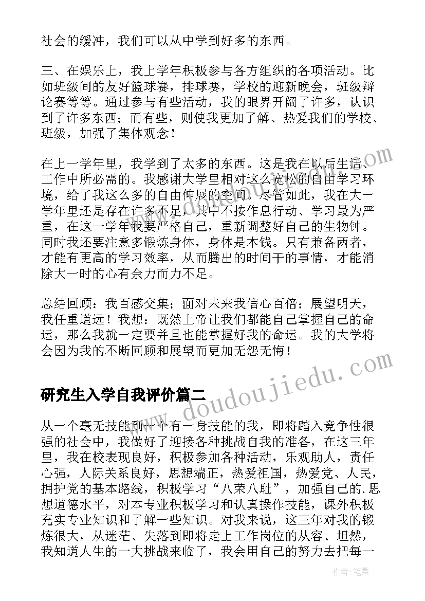 最新研究生入学自我评价(精选8篇)