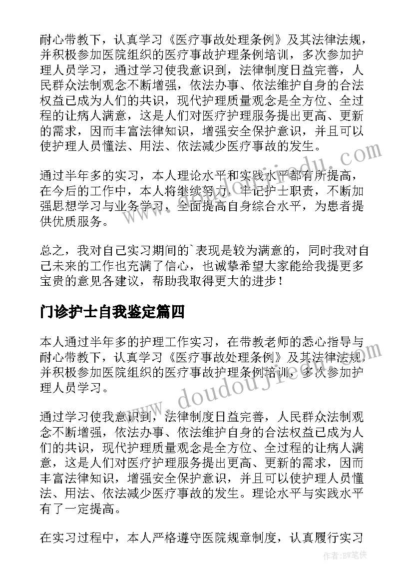 最新门诊护士自我鉴定(精选5篇)