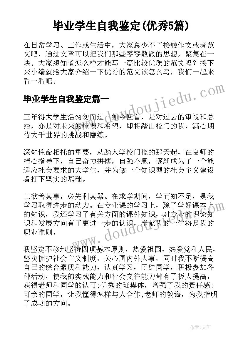 毕业学生自我鉴定(优秀5篇)