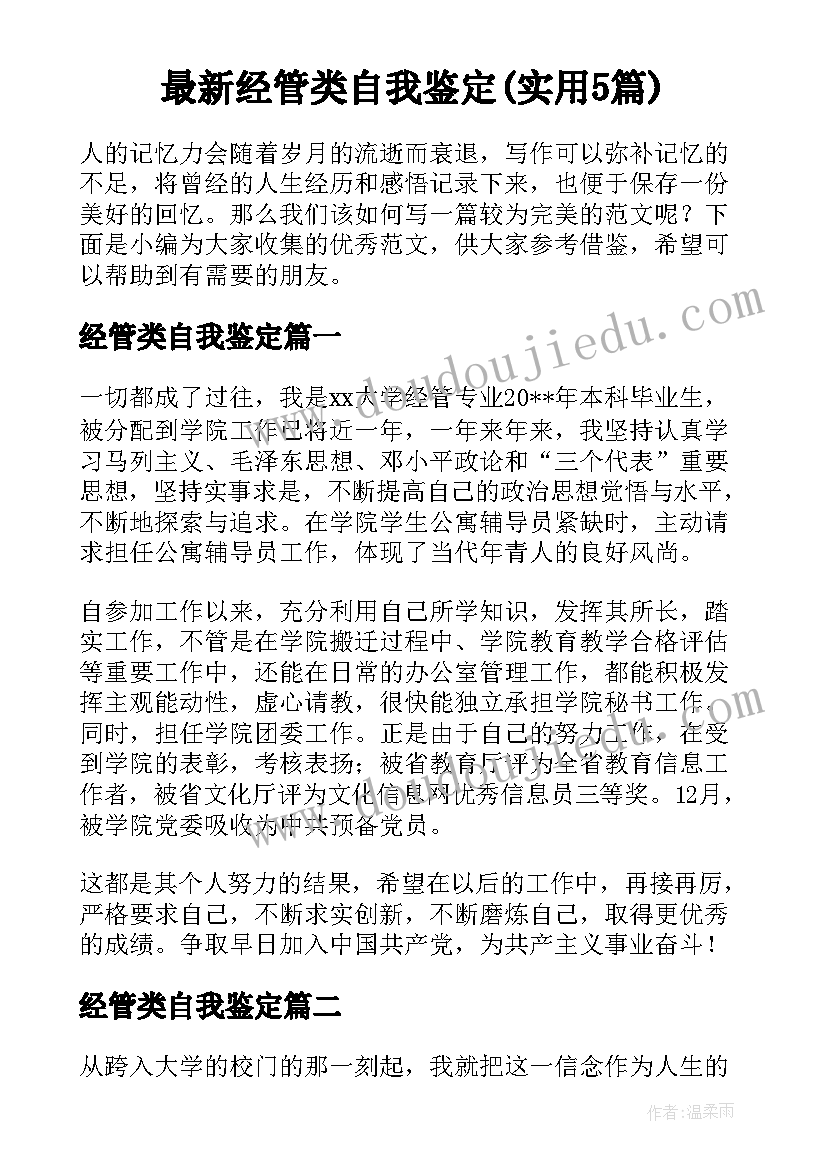 最新经管类自我鉴定(实用5篇)