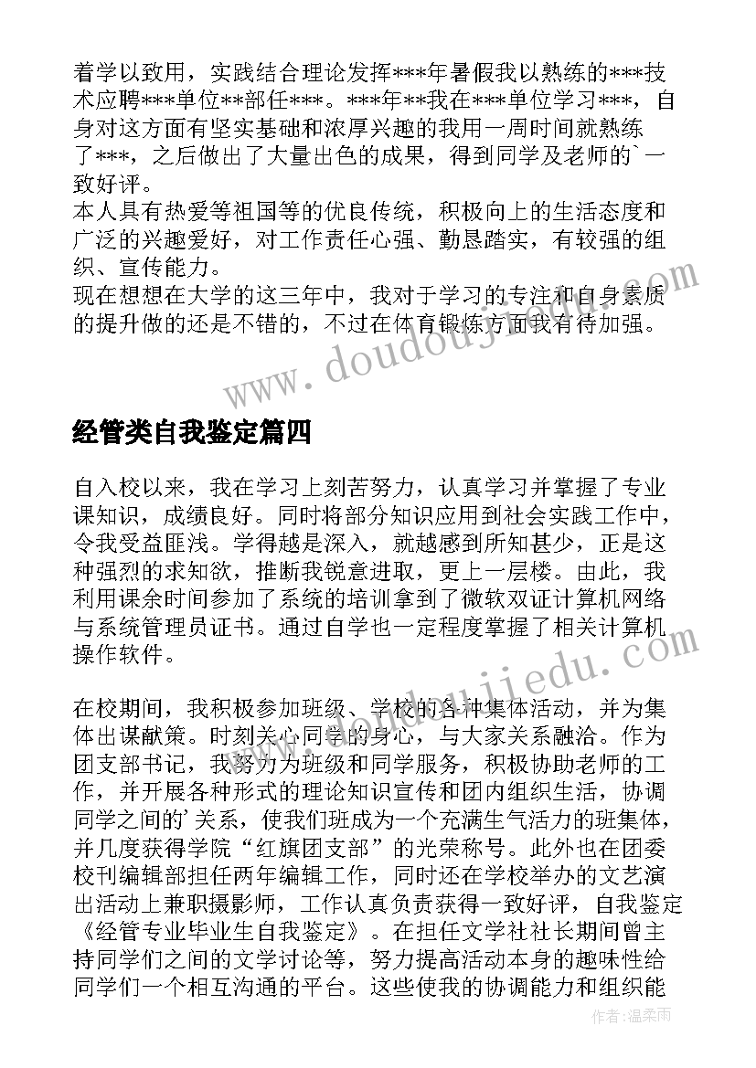 最新经管类自我鉴定(实用5篇)