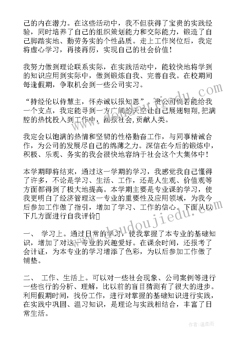 最新经管类自我鉴定(实用5篇)