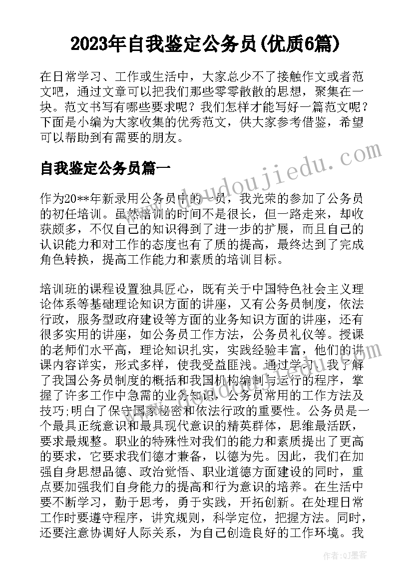 2023年自我鉴定公务员(优质6篇)