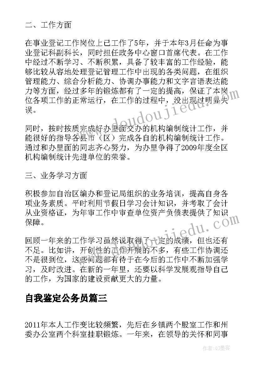 2023年自我鉴定公务员(优质6篇)