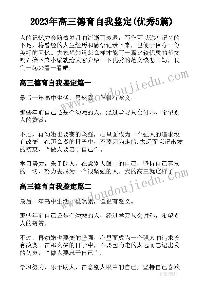 2023年高三德育自我鉴定(优秀5篇)