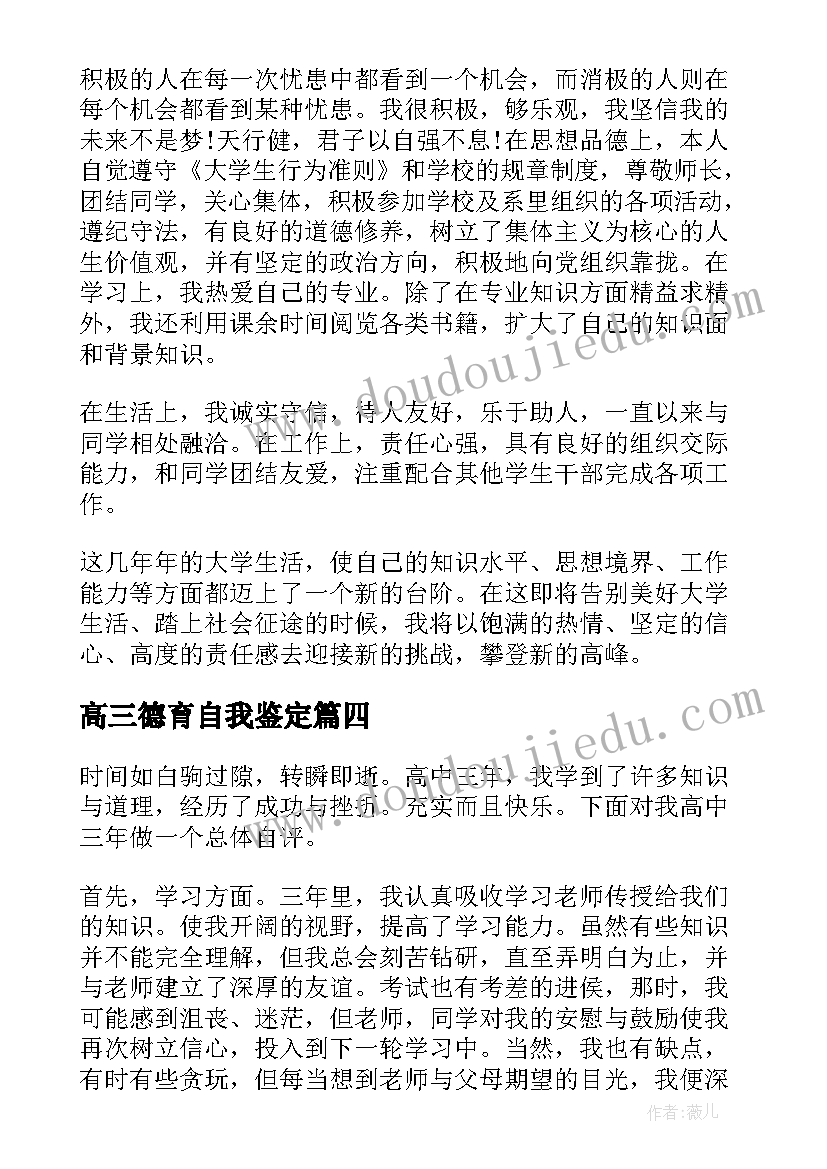 2023年高三德育自我鉴定(优秀5篇)