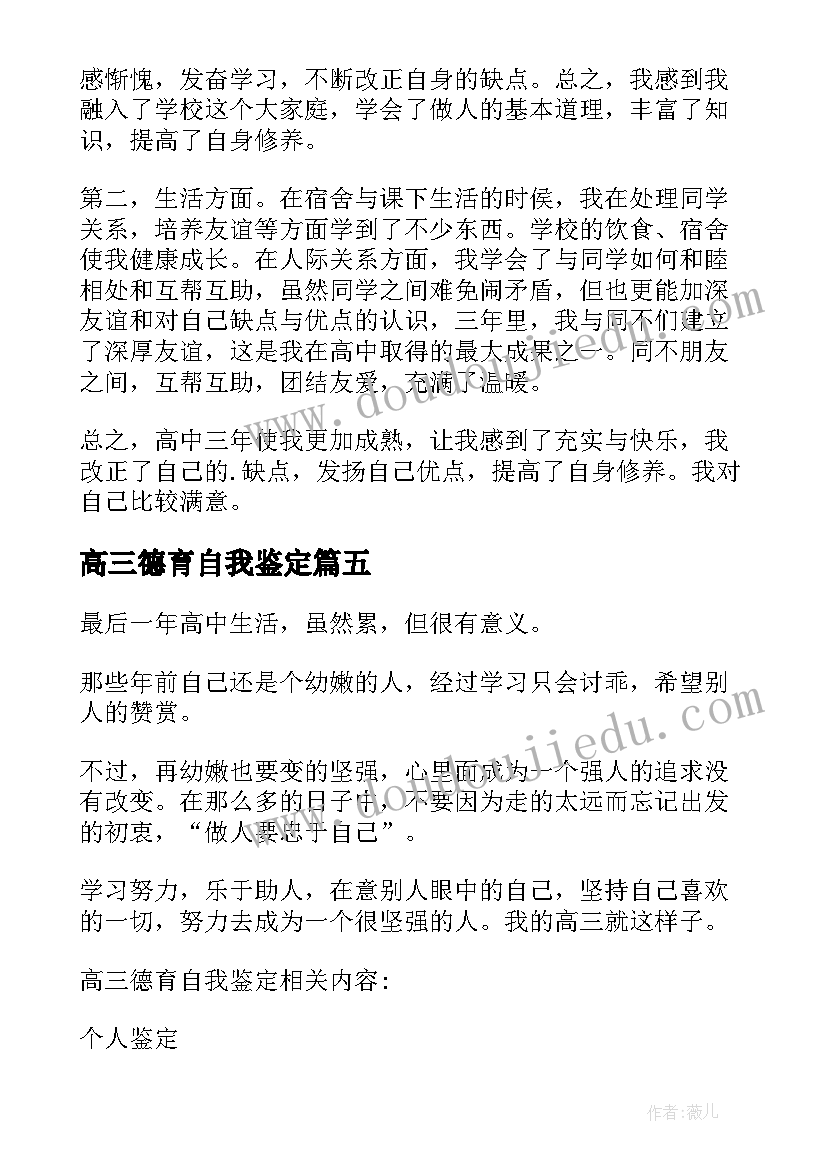 2023年高三德育自我鉴定(优秀5篇)