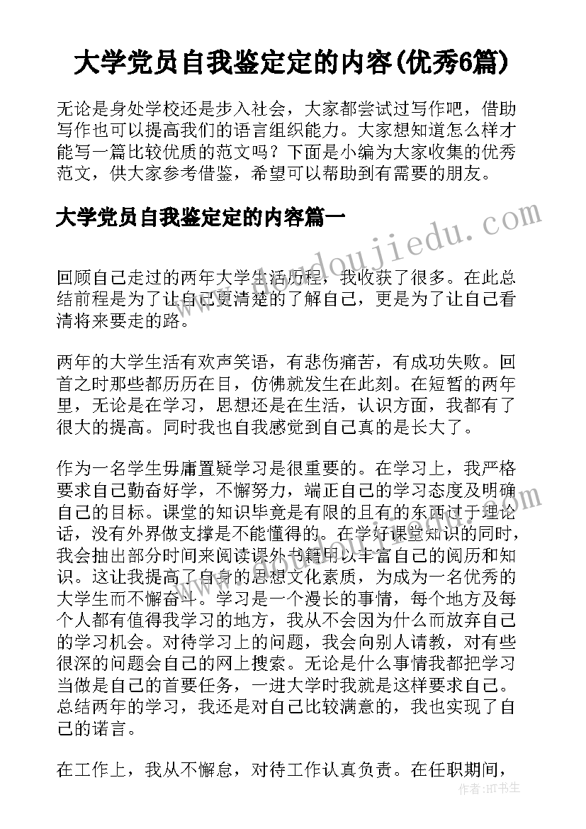 大学党员自我鉴定定的内容(优秀6篇)