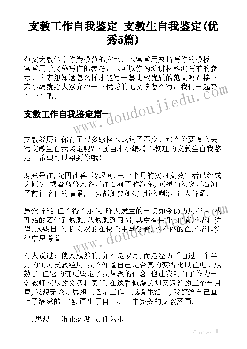 支教工作自我鉴定 支教生自我鉴定(优秀5篇)