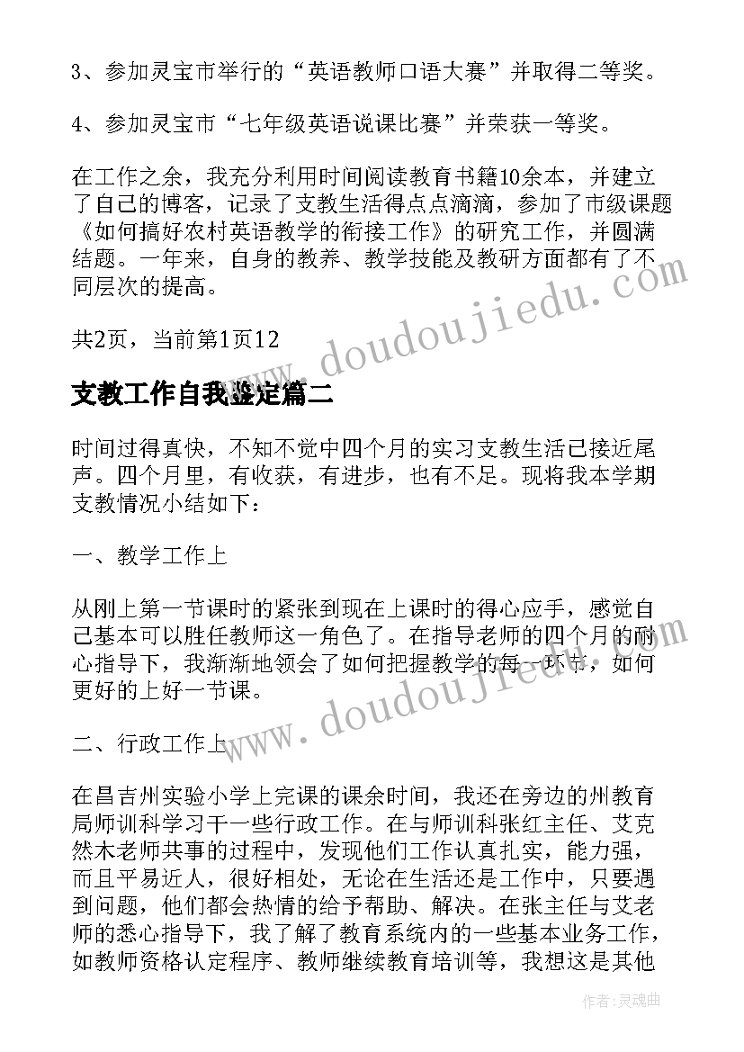 支教工作自我鉴定 支教生自我鉴定(优秀5篇)