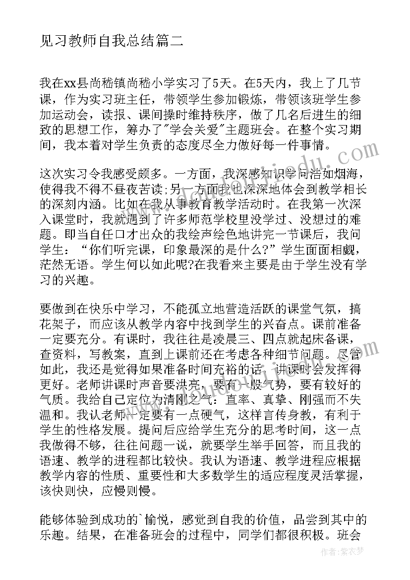 2023年见习教师自我总结(优秀5篇)