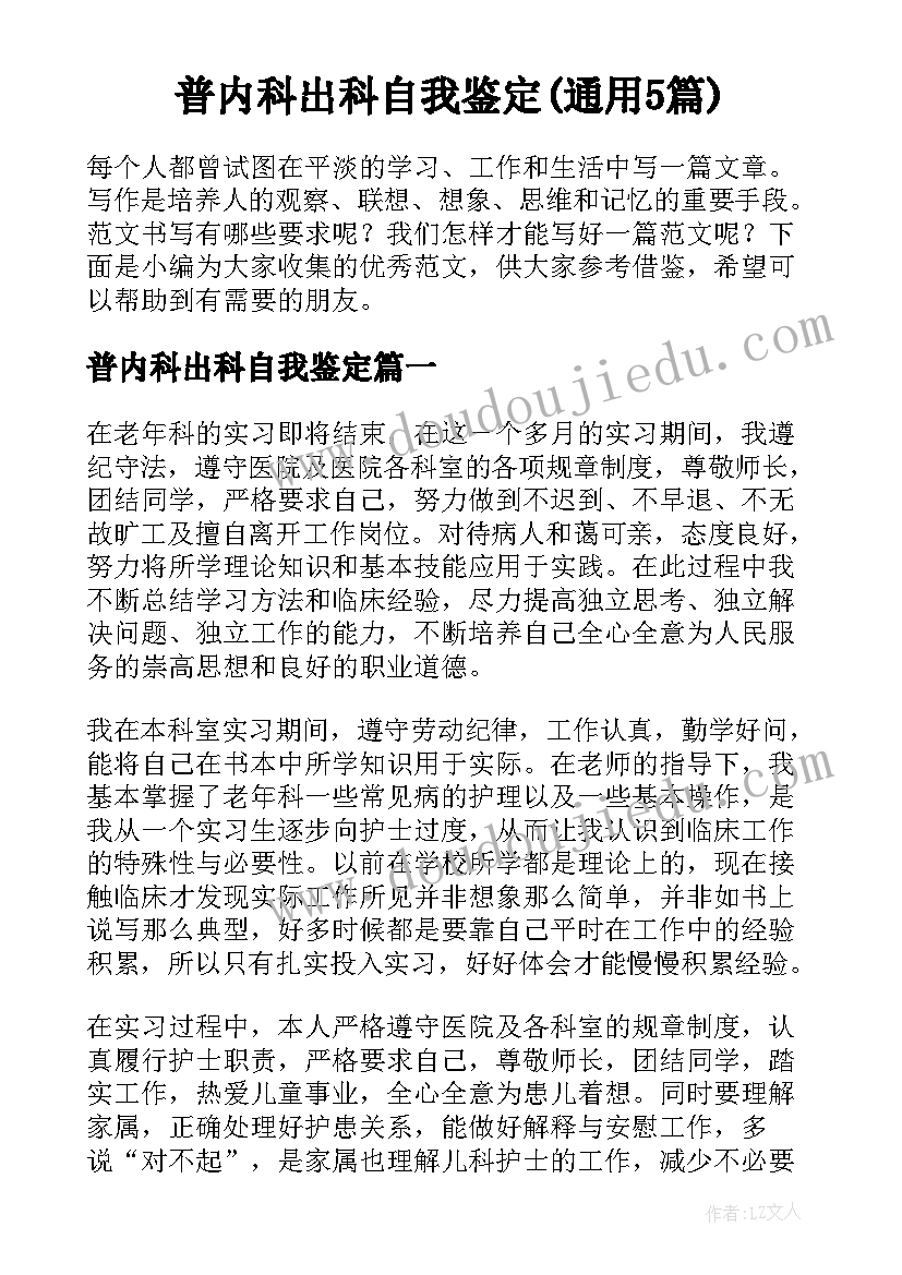 普内科出科自我鉴定(通用5篇)