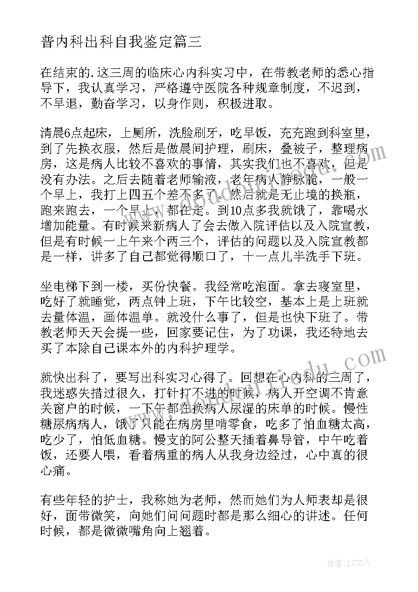 普内科出科自我鉴定(通用5篇)