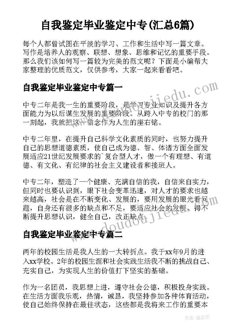 自我鉴定毕业鉴定中专(汇总6篇)