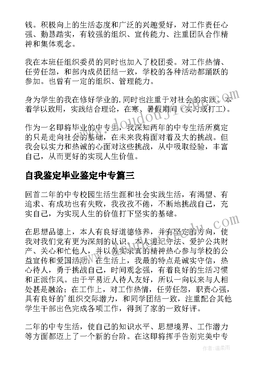 自我鉴定毕业鉴定中专(汇总6篇)