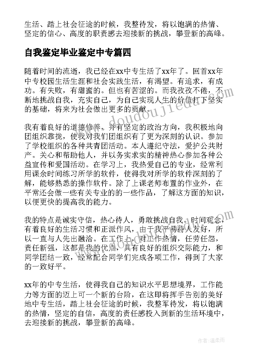 自我鉴定毕业鉴定中专(汇总6篇)