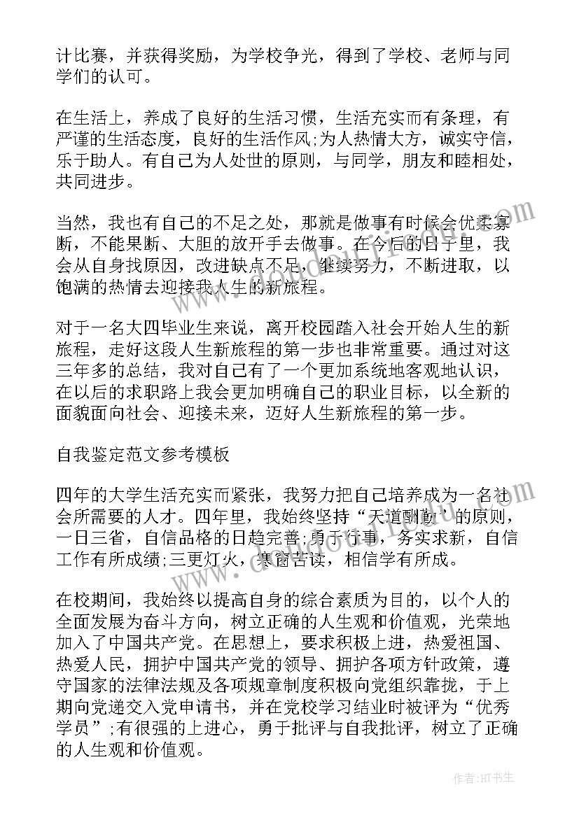 2023年自我鉴定填表 本科自我鉴定表内容应该写(实用5篇)