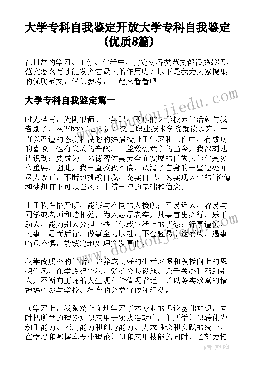 大学专科自我鉴定 开放大学专科自我鉴定(优质8篇)