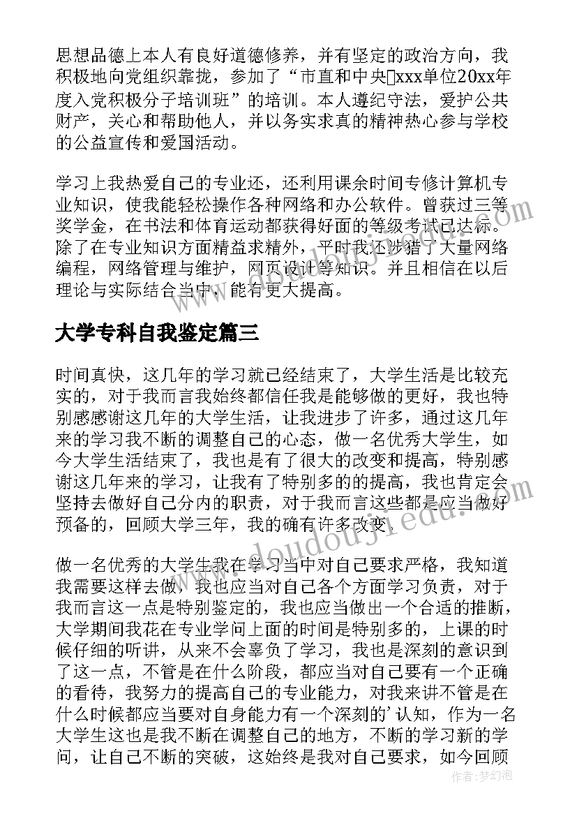 大学专科自我鉴定 开放大学专科自我鉴定(优质8篇)