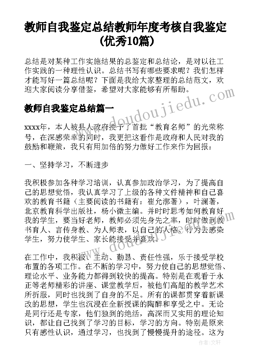 教师自我鉴定总结 教师年度考核自我鉴定(优秀10篇)