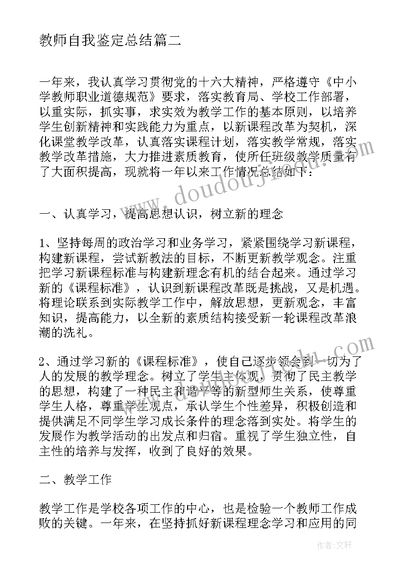 教师自我鉴定总结 教师年度考核自我鉴定(优秀10篇)